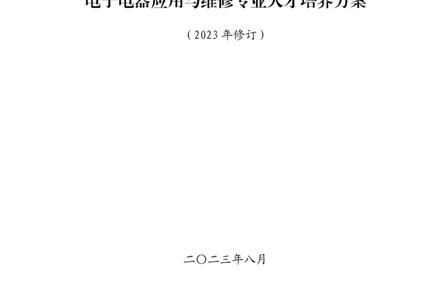 电子电器应用与维修专业人才培养方案