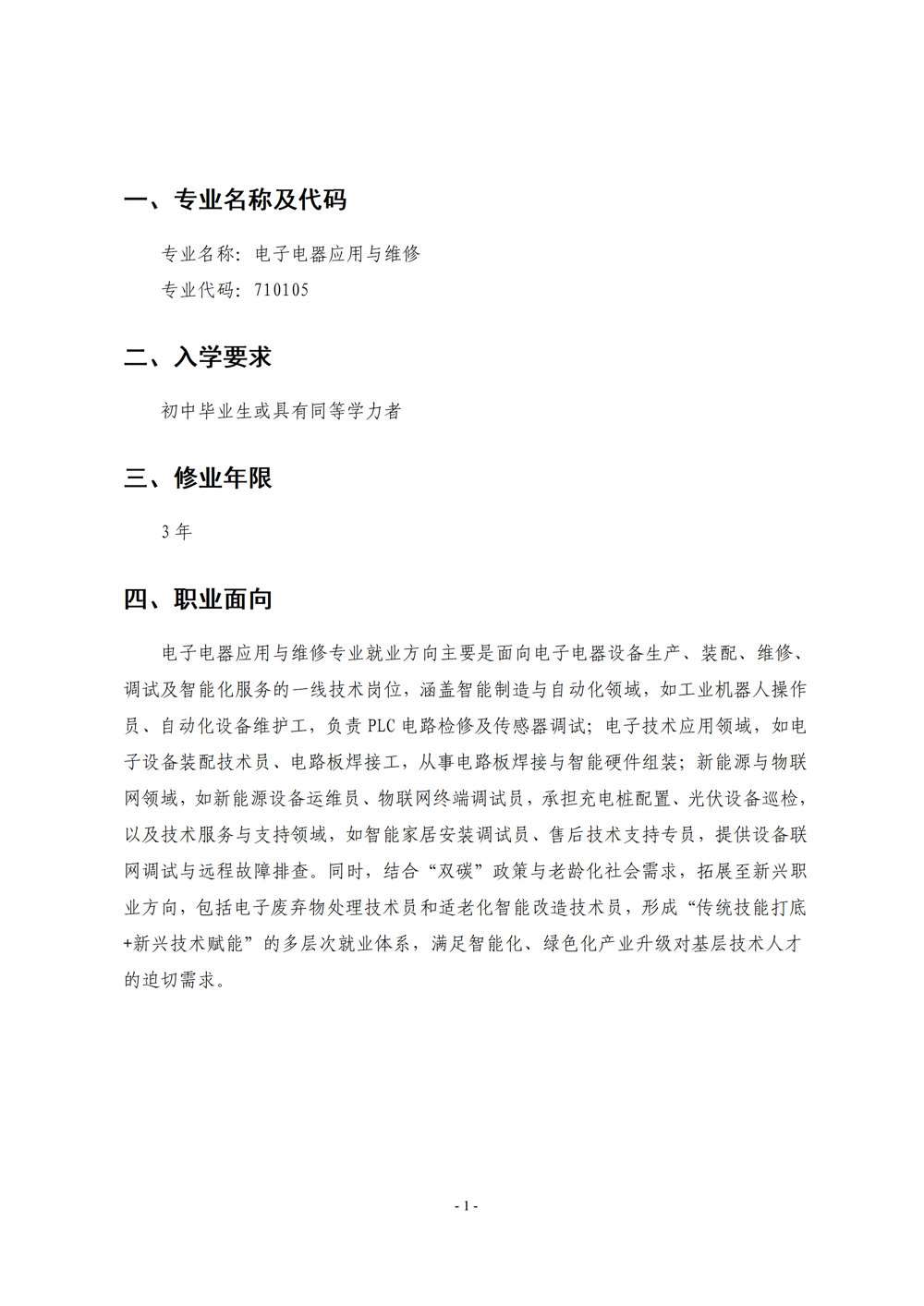 《电子电器应用与维修》专业人才培养方案111(1)_03