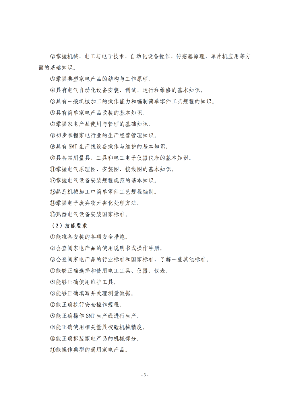 《电子电器应用与维修》专业人才培养方案111(1)_05