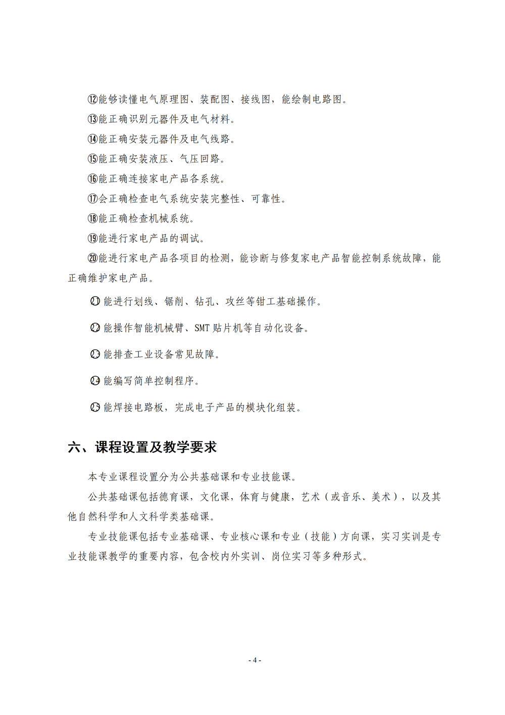 《电子电器应用与维修》专业人才培养方案111(1)_06