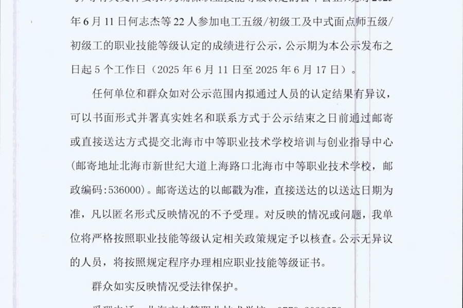 ​北海市中等职业技术学校职业技能等级认定  人员成绩公示（2025年第21批电工）