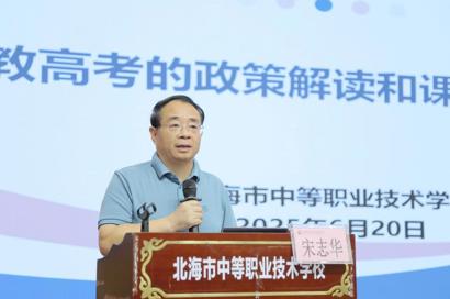 北海市中等职业技术学校开展“职教高考的政策解读和课程改革分析”主题培训