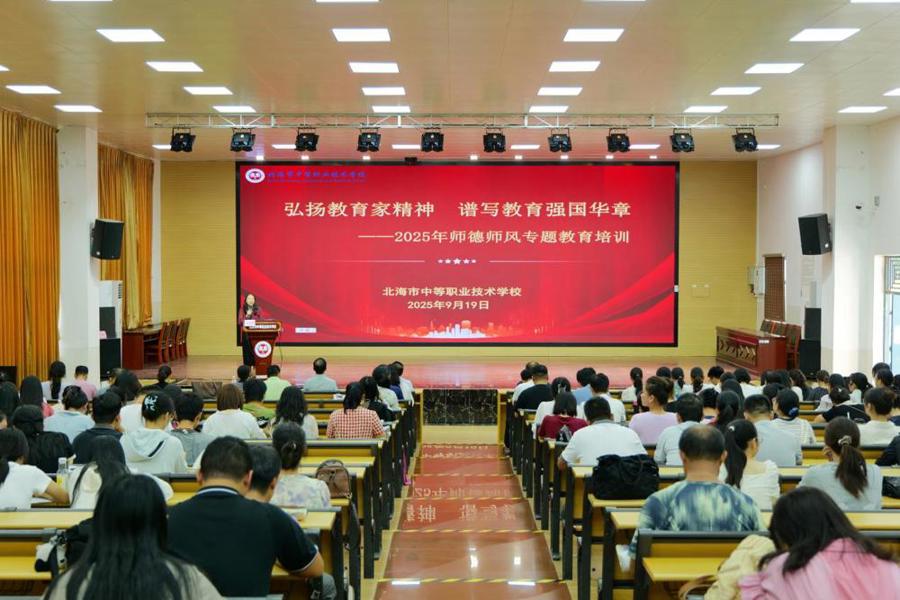 弘扬教育家精神  谱写教育强国华章——北海市中等职业技术学校开展师德师风专题教育培训活动