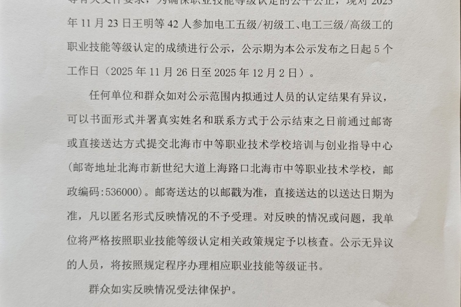 北海市中等职业技术学校职业技能等级认定  人员成绩公示(2025年第41批）
