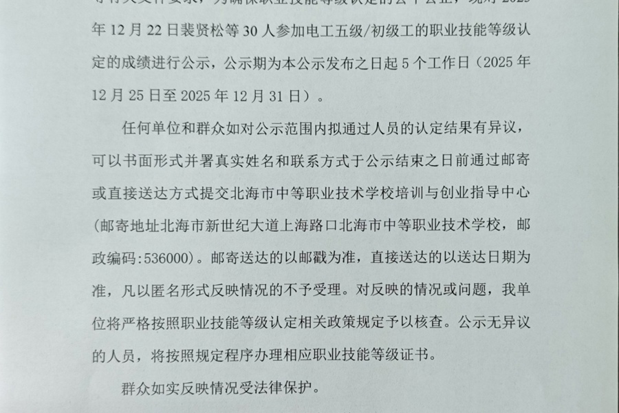 北海市中等职业技术学校职业技能等级认定  人员成绩公示(2025年第45批）