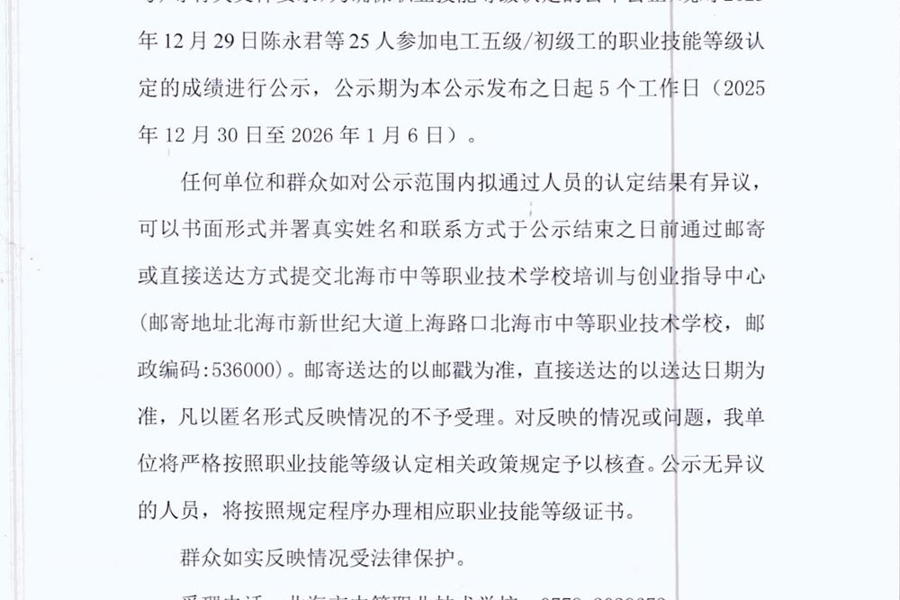 北海市中等职业技术学校职业技能等级认定人员 成绩公示（2025年第46批电工）