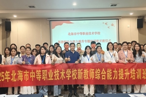 北海市中等职业技术学校新教师综合能力提升培训圆满收官