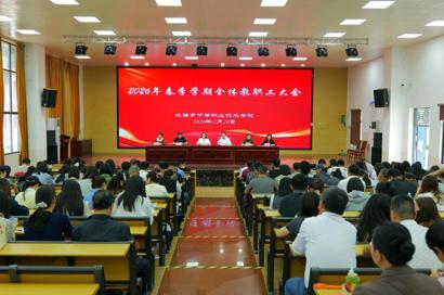 骏马驰春砺匠心 向新图强启新程——我校召开2026年春季学期开学全体教职工会议