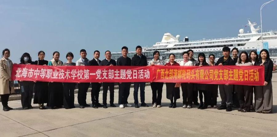 党旗领航融产教 实践调研促育人——北海市中等职业技术学校主题党日活动走深走实