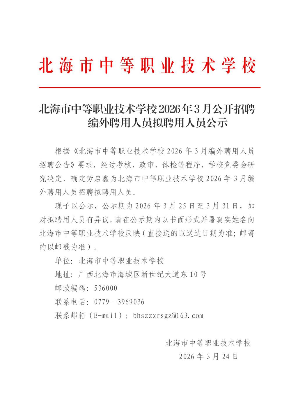 北海市中等职业技术学校2026年3月公开招聘编外聘用人员拟聘用人员公示3.24_01