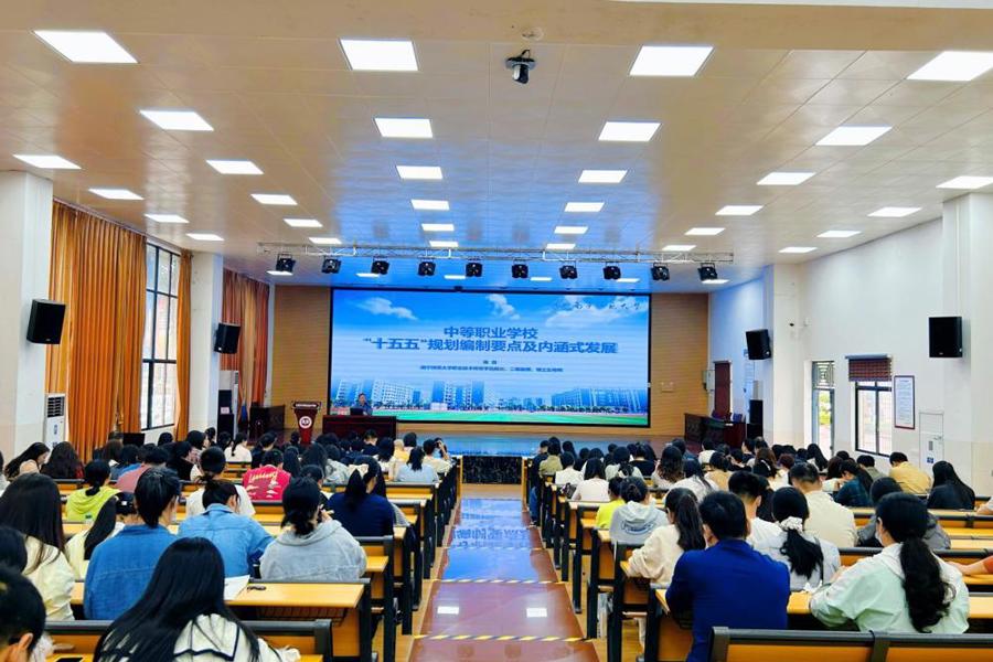 科学谋划 “十五五”   深耕内涵促提升—— 北海市中等职业技术学校举办中职学校 “十五五” 规划编制专题讲座