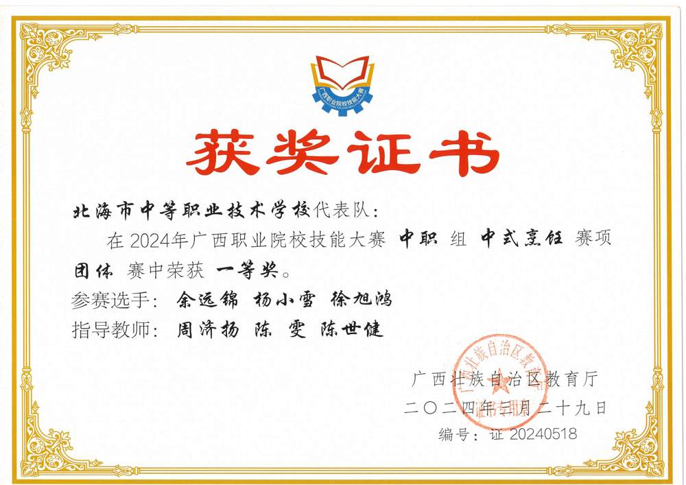 2024年中餐一等