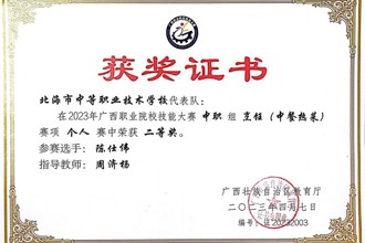 荣获2023年广西职业院校技能大赛中职组烹饪（中餐热菜）项目二等奖