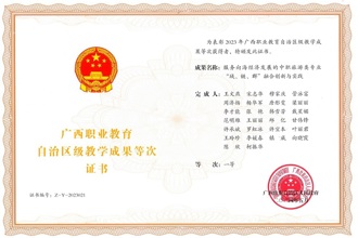 获2023年广西职业教育自治区级教学成果一等等次（排名第5）