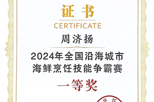 2024年全国沿海城市海鲜烹饪技能争霸赛一等奖