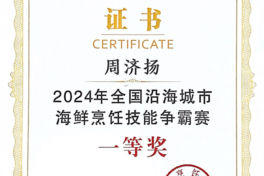 2024年全国沿海城市海鲜烹饪技能争霸赛一等奖