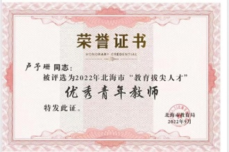 教育拔尖人才