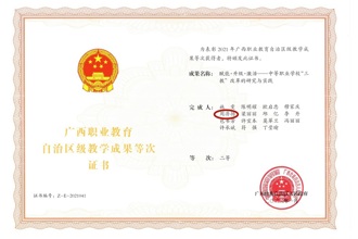 获2021年广西职业教育自治区级教学成果二等等次