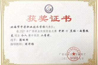 荣获2021年广西职业院校技能大赛中职组烹饪（西餐热菜）项目二等奖