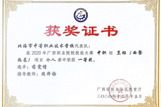 荣获2020年广西职业院校技能大赛中职组烹饪（西餐热菜）项目一等奖