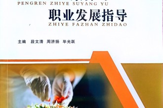 教材：《烹饪职业素养与职业发展指导》