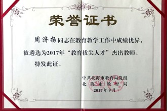 教育拔尖人才