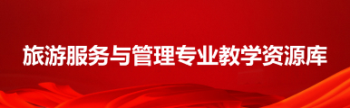 旅游服务与管理专业教学资源库