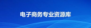 电子商务专业资源库