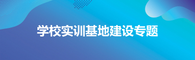 学校实训基地建设专题